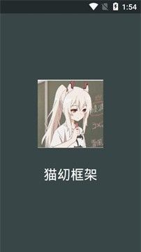 猫幼框架