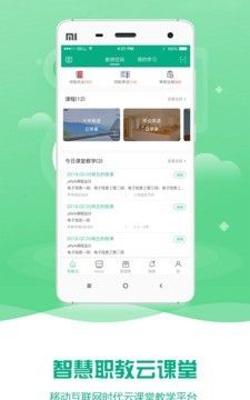 云课堂智慧职教