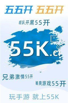 55k传奇盒子