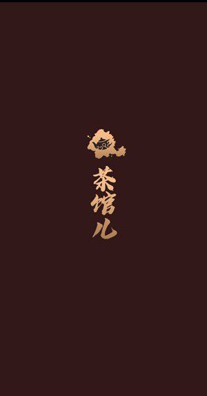 51茶馆儿