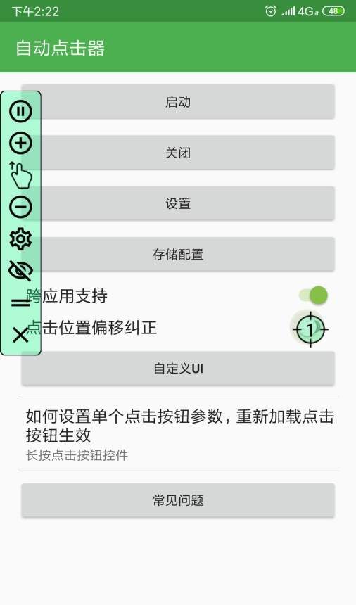 自动点击器