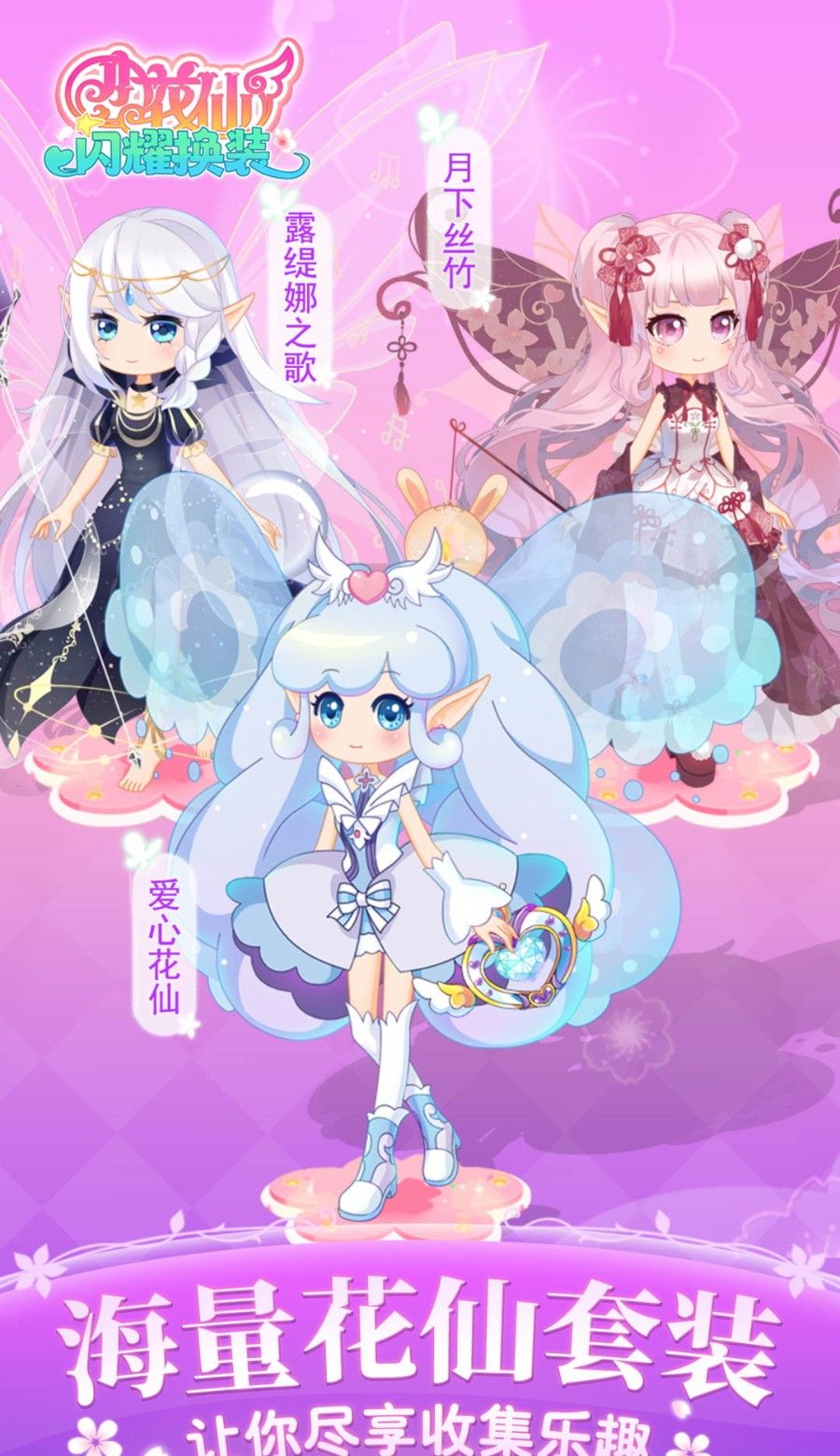 小花仙闪耀换装
