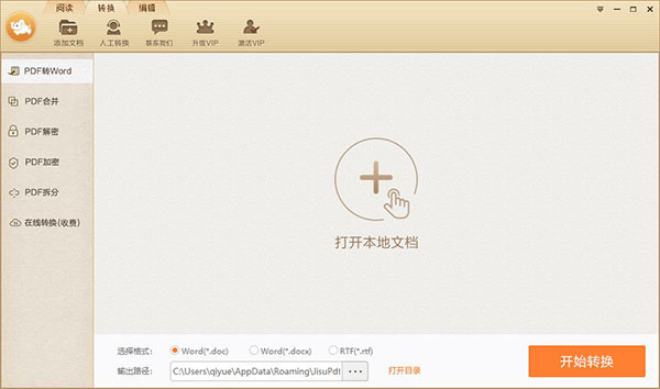 极速PDF转Word电脑版