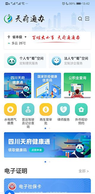 天府通办