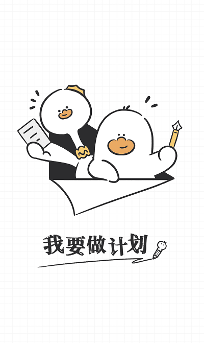 我要做计划