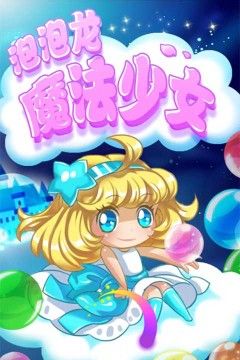 泡泡龙魔法少女
