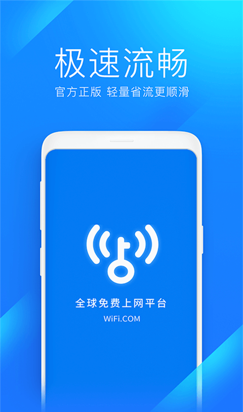 WiFi万能钥匙极速版
