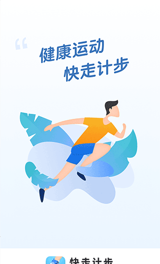 快走计步