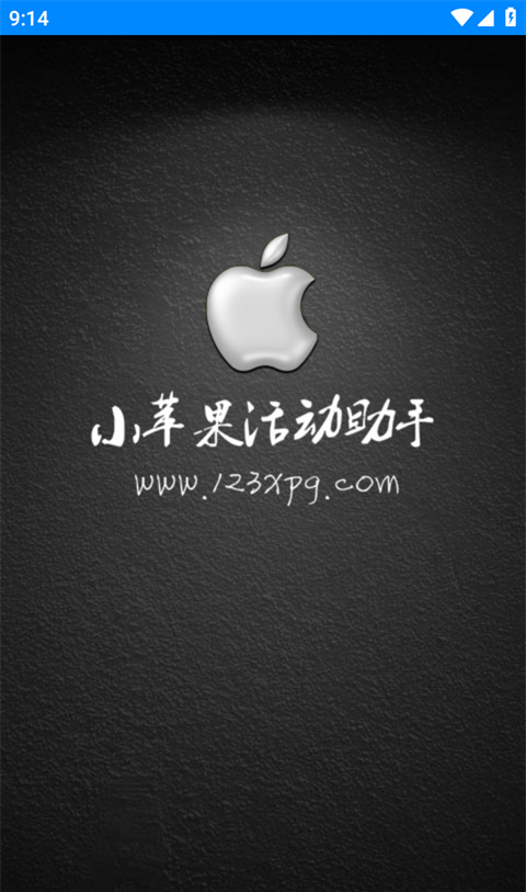 小苹果活动助手