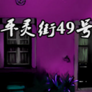 平灵街49号 简体中文免安装版