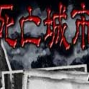死亡城市