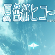 夏色的纸飞机