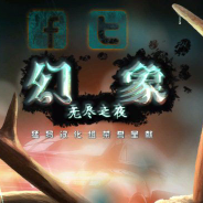幻象3：无尽之夜