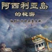 阿西利亚岛的秘密