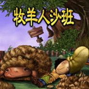 牧羊人沙班
