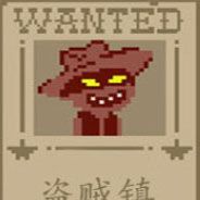 盗贼镇