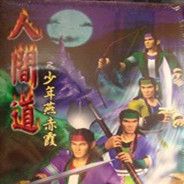 人间道之少年燕赤霞