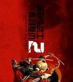 爆炸头武士2：库玛复仇 第一章