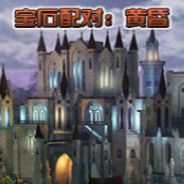 宝石配对：黄昏