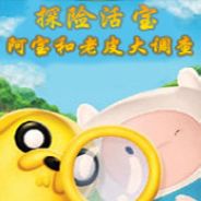 探险活宝：阿宝和老皮的史诗冒险