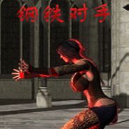 钢铁对手