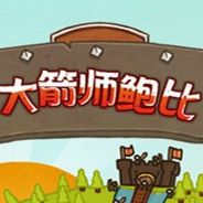 大箭师鲍比