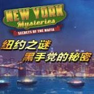 纽约之谜：黑手党的秘密