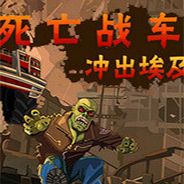 死亡战车2