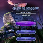 公主伊莎贝拉3：继承人的崛起