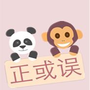正或误