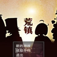 荒镇