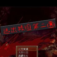 逃出校园第二面