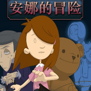 安娜的冒险