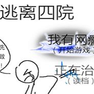 逃离四院