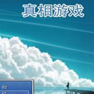 真相游戏