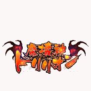 魔坏神托利利昂