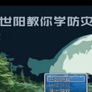 世阳教你学防灾
