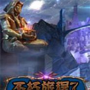 不朽旅程7：守护者的遗产