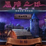 黑暗之境：女王烈焰