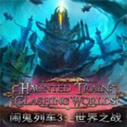闹鬼列车3：世界之战