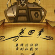 猴岛小英雄4：盖博拉许的审判和裁决