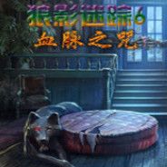 狼影迷踪6：狼山诅咒