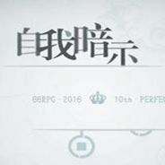 自我暗示