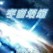 宇宙塌缩