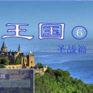 神圣王国6