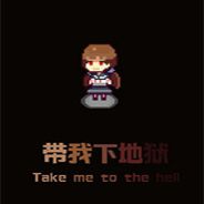我要下地狱