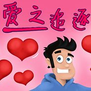 爱之追逐