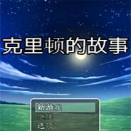 克里顿的故事