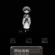 纯白的诅咒