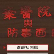 废弃医院与防毒面具